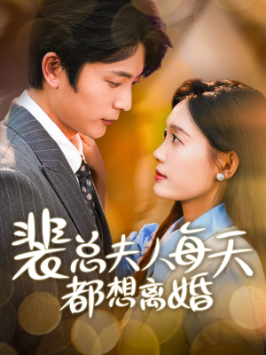 裴总夫人每天都想离婚（99集）精彩短剧片段