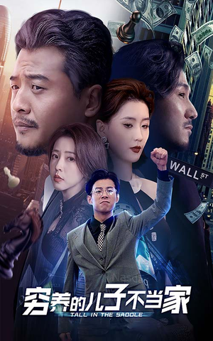 穷养的儿子不当家（79集）精彩短剧后续