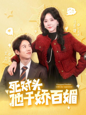 死对头他千娇百媚（95集）精彩短剧热播