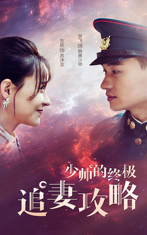 少帅的终极追妻攻略(80集) 少帅的终极追妻攻略(80集)民国短剧推荐