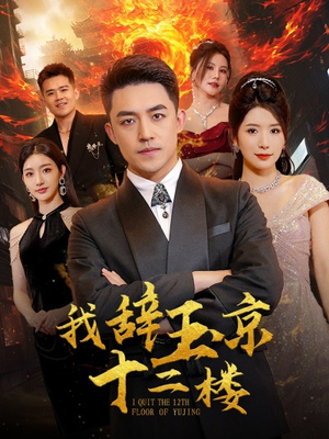 我辞玉京十二楼(86集) 我辞玉京十二楼(86集)无需会员轻松看