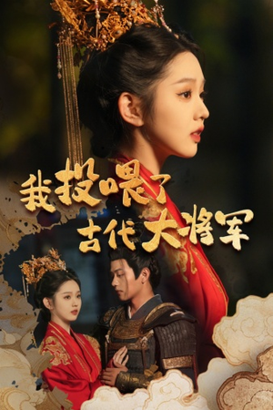 我投喂了古代大将军（60集）短剧全集完整版