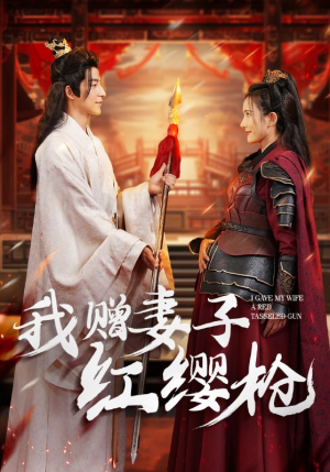 我赠妻子红缨枪(70集) 我赠妻子红缨枪(70集)短剧在线观看