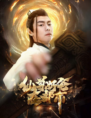 仙尊奶爸在都市（82集）短剧片段分享