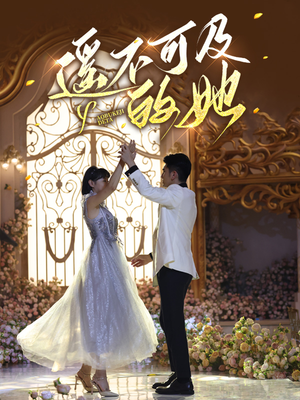 遥不可及的她（87集）看过的人都说好