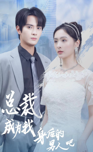 总裁成为我身后的男人吧（81集）红果免费看短剧