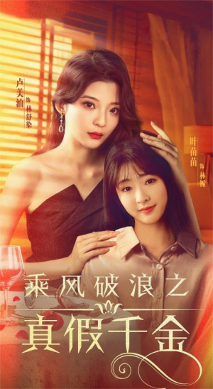 乘风破浪之真假千金(85集) 乘风破浪之真假千金(85集)在线免费观影