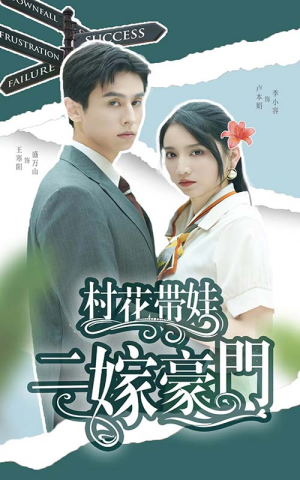 村花带娃二嫁豪门（60集）在哪看免费