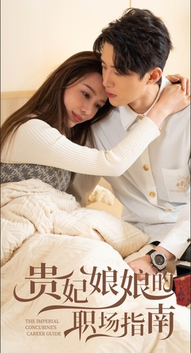 贵妃娘娘的职场指南（80集）最新火爆短剧