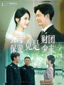 公司保安竟是财团少主（100集）短剧热门合集
