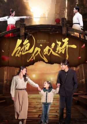 绝代双骄（81集）最热短剧推荐