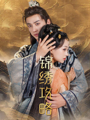 锦绣攻略（77集）短剧后续更精彩