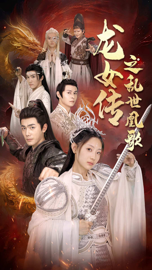 龙女传之乱世凰歌（85集）短剧在线观看