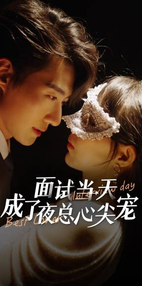 面试当天成了夜总心尖宠(87集) 面试当天成了夜总心尖宠(87集)好看的短剧分享