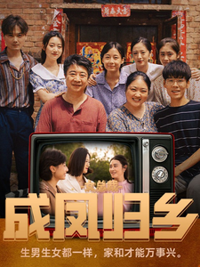 女总裁成凤归乡（80集）古装短剧推荐