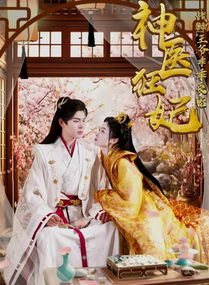 神医狂妃战神王爷乖乖受宠（99集）免费在线看