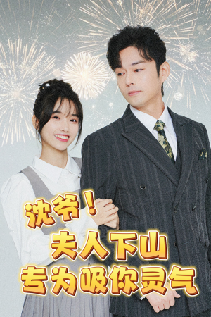 沈爷!夫人下山专为吸你灵气(80集) 沈爷!夫人下山专为吸你灵气(80集)火爆热门短剧