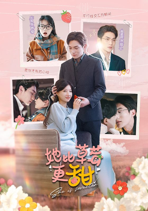 她比草莓更甜（88集）热门火爆短剧