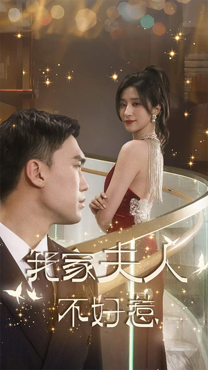 我家夫人不好惹(傅先生他蓄谋已久) 我家夫人不好惹(傅先生他蓄谋已久)短剧片段分享