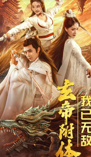 玄帝附体，我已无敌（79集）免费看全集