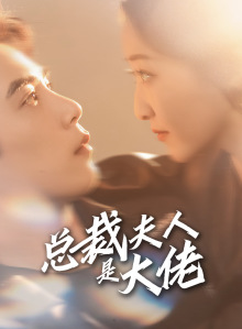 总裁夫人是大佬(67集) 总裁夫人是大佬(67集)热门短剧榜单