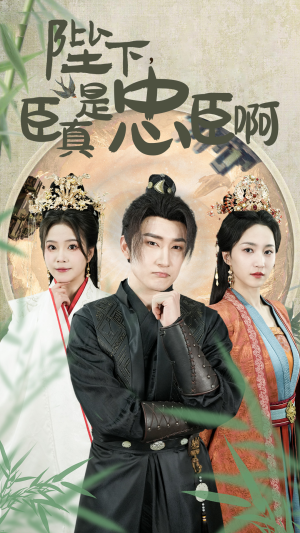陛下,臣真是忠臣啊(89集) 陛下,臣真是忠臣啊(89集)我真的爱了