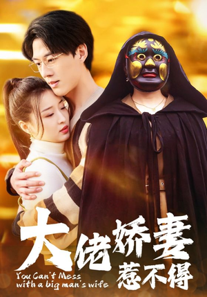 大佬娇妻惹不得(100集) 大佬娇妻惹不得(100集)评价怎么样