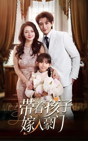 带着孩子嫁入豪门（80集）短剧推荐更新中