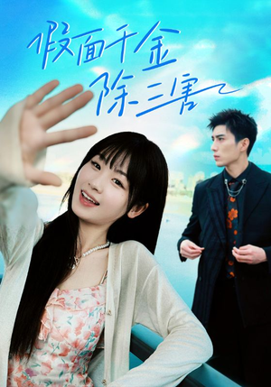 假面千金除三害（95集）每天短剧分享