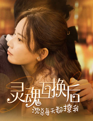 灵魂互换后沈总每天都撩我(80集) 灵魂互换后沈总每天都撩我(80集)热门短剧推广