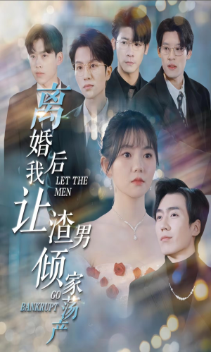 离婚后我让渣男倾家荡产（80集）1-102集