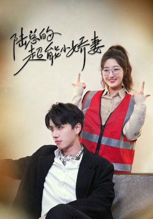陆总的超能小娇妻（82集）好短剧分享