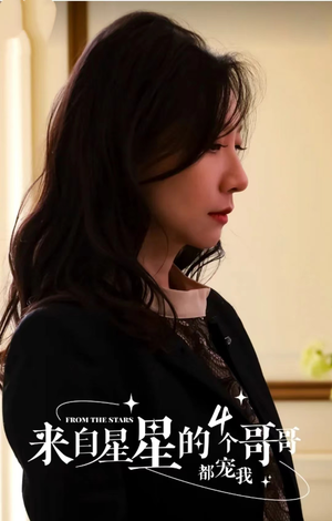 来自星星的4个哥哥都宠我(100集) 来自星星的4个哥哥都宠我(100集)贝贝短剧分享