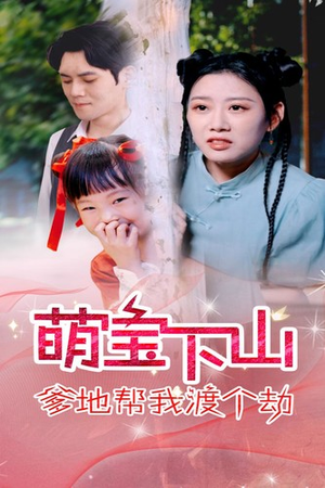 萌宝下山爹地帮我渡个劫（30集）火爆短剧推荐