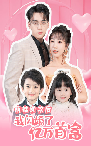 萌娃助攻后我闪婚了亿万首富(69集) 萌娃助攻后我闪婚了亿万首富(69集)精彩短剧分享