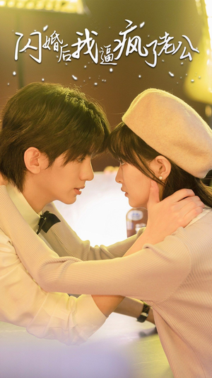 闪婚后我逼疯了老公（65集）短剧解说热门