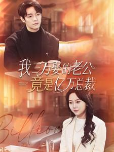 我三万娶的老公竟是亿万总裁（92集）今日最火短剧