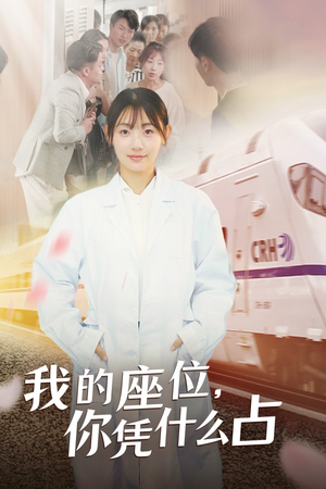 我的座位,你凭什么占(31集) 我的座位,你凭什么占(31集)最新火爆短剧