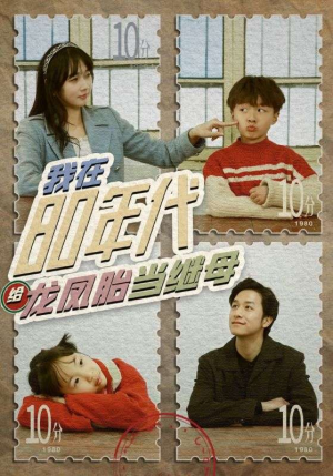 我在80年代给龙凤胎当继母（80集）热播短剧全集看