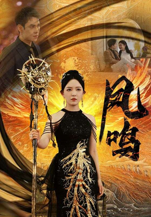 新:凤鸣(64集) 新:凤鸣(64集)短剧分享剧集