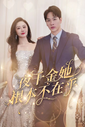 夜千金她根本不在乎（90集）热门短剧推荐。