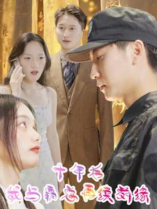 十年后我与霸总再续前缘(30集) 十年后我与霸总再续前缘(30集)一个短剧看全集