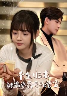 千金归来被霸总哥哥强势宠（81集）最新火爆短剧