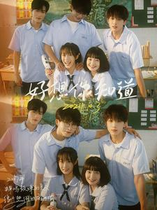 好想你知道(70集) 好想你知道(70集)短剧更新抢先看