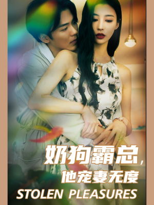 奶狗霸总,他宠妻无度(70集) 奶狗霸总,他宠妻无度(70集)分享好看短剧