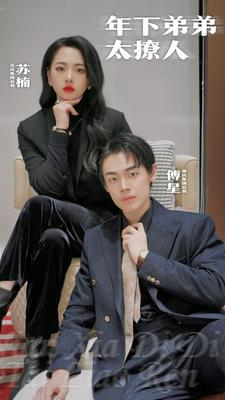年下弟弟太撩人（93集）每日短剧分享