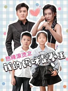 热辣滚烫之我的妈咪是拳王（70集）最新火爆短剧