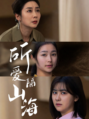 所爱隔山海（73集）最新上映的短剧