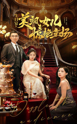 生日宴，美飒女儿惊艳全场（35集）每天分享短剧