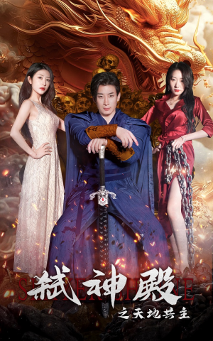 弑神殿之天地共主（97集）热门短剧推荐
